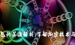 虚拟币钱包的算法解析：了解加密技术与安全机
