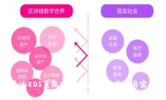 如何通过EOS系统赚取Toke