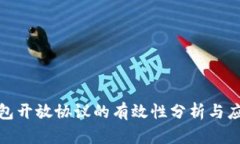 加密钱包开放协议的有效性分析与应用前景