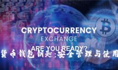 数字货币钱包钥匙：安全管理与使用指南