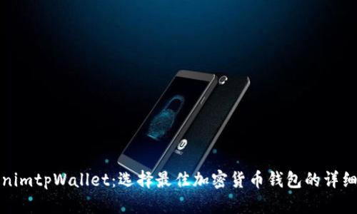 TokenimtpWallet：选择最佳加密货币钱包的详细指南