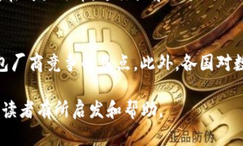   不需要实名的数字钱包推荐及使用攻略 / 

 guanjianci 数字钱包, 无需实名, 加密货币, 匿名支付 /guanjianci 

随着数字货币和互联网金融的不断发展，数字钱包逐渐成为了人们生活中不可或缺的一部分。数字钱包不仅可以存储、管理和交易加密资产，还提供了一种便利的支付方式。而在各种数字钱包中，一个热门的问题就是：“有哪些数字钱包是不需要实名的？”在本篇文章中，我们将会详细探讨这一问题，并为你推荐一些优秀的数字钱包，同时解析如何安全地使用这些钱包。

什么是数字钱包？
数字钱包，顾名思义，是一种在数字环境中使用的支付工具，它可以帮助用户存储、管理和转账数字资产。数字钱包通常分为两种类型：热钱包和冷钱包。热钱包是在线钱包，方便快速交易，但安全性相对较低；冷钱包是离线钱包，例如硬件钱包，更加安全，但操作相对复杂。无论是哪种形式，数字钱包的主要功能就是为用户提供方便的资产管理工具。

为什么选择无需实名的数字钱包？
使用无需实名的数字钱包有几个显著的优势。首先，隐私性更强。这种钱包在设计上避免了对用户身份的验证，意味着用户的个人信息不会被收集和存储。对于不希望个人信息被泄露的用户，无实名钱包显然是一个理想的选择。其次，操作更为简便，用户只需要提供一个有效的电子地址就能进行交易，避免了繁琐的实名验证过程。此外，对于像加密货币这样的实体资产，无需实名的数字钱包能够减少政府监管带来的不便，使用户在使用的时候更加灵活。

有哪些知名的无需实名的数字钱包？
市场上存在多种无需实名的数字钱包，其中一些知名的选择包括：
1. **Coinomi**：这是一款多功能的数字钱包，支持多种加密货币。用户只需下载应用并创建一个新钱包，通过简单的安全设置即可开始使用。作为不需要实名认证的数字钱包，Coinomi也有着不错的安全措施和隐私保护。它允许用户在不暴露身份的情况下进行加密货币的管理和交易。

2. **Exodus**：Exodus是一款非常友好的数字钱包，用户界面现代，操作简单。它支持多种数字资产，适合新手使用。虽然Exodus提供了高安全性，但它依然支持无需实名功能，让用户能够自由地管理自己的资产。

3. **Trust Wallet**：这是由币安官方推出的一款移动数字钱包，它支持多种加密货币和代币。Trust Wallet致力于为用户提供安全、便利的交易体验，用户无需进行实名认证即可创建钱包并使用。

4. **Atomic Wallet**：Atomic Wallet也为用户提供了一个无需实名的选项，它支持多种加密货币的存储和交易。用户能够轻松地通过钱包管理自己的资产，并且其安全性得到了广泛的认可。

如何安全地使用数字钱包？
虽然无需实名的数字钱包在隐私性上具有优势，但用户依然需要遵循一定的安全措施，以保护自己的资产。以下是几条建议：

1. **强密码和双重验证**：创建一个强密码是基础，确保你的密码复杂，不容易被猜到。同时，如果钱包支持双重验证，务必启用这一功能，以增强安全性。

2. **定期备份**：定期备份你的钱包助记词或者私钥，确保在设备丢失或钱包损坏的情况下可以恢复资产。

3. **注意钓鱼攻击**：在进行任何交易或下载应用时，要仔细核实网站及应用的正确性，避免上当受骗。

4. **保持软件更新**：定期检查你的钱包软件是否有更新，保持最新版本可以确保安全性和性能。

5. **避免公共Wi-Fi**：进行敏感操作时，尽量避免使用公共Wi-Fi网络，以免信息被截获。

数字钱包的法律风险
在某些国家/地区，无需实名的数字钱包可能会面临法律风险。这主要由于反洗钱和反恐融资的法规。政府有时可能会对这些无实名钱包进行监控，某些国家甚至可能将其视为违法。因此，在使用这些钱包时，用户应了解所在地区的法律法规，以避免潜在的法律问题。

常见问题解析
以下是一些与无需实名数字钱包相关的常见问题及其深入解析：

1. 无需实名的数字钱包安全吗？
安全性是使用数字钱包时每个用户关心的问题。需要注意的是，无需实名并不意味着它们自然不安全。许多知名的数字钱包如Coinomi、Exodus等采取了严格的安全措施，包括端对端加密、私钥本地存储等。这些钱包都具备较高的安全评估，在加密领域享有良好的声誉。然而，使用数字钱包的安全性也和个人用户的操作密切相关。用户若不谨慎，则可能面临资金丢失或盗窃的风险。因此，选择可依赖的钱包及采取适当的安全措施是重要的。

2. 如何选择适合自己的数字钱包？
选择数字钱包时，需要用户根据自身需求进行综合考量。首先要考虑钱包支持的数字资产种类，符合自身投资组合的需求。其次是用户界面和使用体验，对于新手用户来说，一个操作简单并且界面友好的钱包非常重要。此外，安全性、隐私性、客户支持等也是选择钱包时需要考虑的因素。如果你经常在移动设备上进行交易，选择一款移动钱包则更为重要。

3. 不实名数字钱包如何进行资金充值和提现？
无需实名的数字钱包一般提供多种方式进行资金充值和提现。在充值方面，用户多通过加密货币交易所将资产转入钱包。可选择无需实名认证的交易所进行购买；而在提现方面，用户可以将资产转出至任意接受该资产的平台，部分钱包还支持直接换为法币。然而，必须确保交易所的声誉和可信度，避免资金风险。

4. 使用无实名数字钱包能否进行大额交易？
使用无实名的数字钱包确实可以进行大额交易，但也有其局限性。无实名钱包的交易限额通常取决于钱包提供商与其背后的技术支持。在某些情况下，由于受制于法律法规，某些钱包可能会对用户进行限制。因此，有计划进行大额交易的用户，务必先了解各个平台的相关规定及规则，从而避免任何不必要的问题。

5. 为什么还有人选择实名数字钱包？
实名数字钱包虽然在隐私性上相对较弱，但其仍然存在一些优势。例如，实名钱包能够提供更方便的找回服务，若用户遗失助记词或私钥，可通过实名认证的方式恢复账户。此外，某些情况下，实名认证的数字钱包在购买法币，进行大宗交易时也更具优势。这些因素使得部分用户愿意选择实名钱包，尤其是对资金的安全和可追踪性有较高要求的用户。

6. 关于数字钱包的未来发展趋势如何？
随着数字货币的兴起，数字钱包的市场正在快速变化。未来，数字钱包将不断向更多的实体应用场景拓展，例如线上线下支付、跨平台交易等，钱包的功能将日益多元化。同时，安全性、用户体验和便利性将成为钱包厂商竞争的焦点。此外，各国对数字资产的监管政策也将不断完善，推动无实名和实名数字钱包的规范化。此外，去中心化钱包的趋势也愈发明显，用户对隐私保护的需求将进一步推动这方面的发展。

综上所述，无需实名的数字钱包为用户提供了更高的隐私性和便利性，尤其适合关注个人信息安全的用户。但不论选择何种钱包，安全意识始终是管理数字资产的首要前提。希望本文对寻找无需实名数字钱包的读者有所启发和帮助。