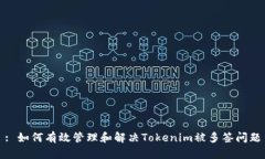: 如何有效管理和解决To
