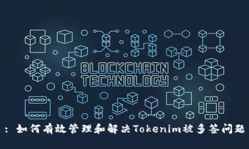 : 如何有效管理和解决Tokenim被多签问题