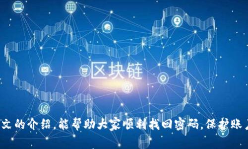   如何找回OKX账户密码：详细步骤与常见问题解答 / 
 guanjianci OKX, 密码找回, 账户安全, 交易所 /guanjianci 

一、引言
在数字货币交易日益普及的今天，OKX作为一家知名的加密货币交易平台，为用户提供了多种交易服务。然而，许多用户在使用过程中可能会遇到密码忘记的情况，这无疑会给账户的安全和正常使用带来麻烦。本文将详细介绍如何有效找回OKX账户的密码，并回答一些常见的相关问题，帮助用户快速解决问题，保障账户的安全和正常使用。

二、找回OKX密码的步骤
1. **访问OKX官网**：首先，打开你的浏览器，访问OKX的官方网站，确保你进入的是官方页面，以免上当受骗。
2. **点击登录**：在OKX主页上，找到并点击“登录”按钮。
3. **选择忘记密码**：在登录页面，你会看到“忘记密码”链接，点击该链接进入密码找回流程。
4. **输入邮箱或手机号**：系统会要求你输入关联的邮箱地址或手机号，这是为了确认你的身份。确保输入的信息是你注册时所用的。
5. **获取验证码**：提交后，OKX会向你提供的邮箱或手机号发送一封包含验证码的邮件或短信。检查邮箱或短信，并找到验证码。
6. **输入验证码**：回到找回密码的页面，输入收到的验证码并提交。
7. **设置新密码**：一旦验证码确认成功，你将被引导至一个新的页面，要求你输入新的密码。确保新密码符合安全标准（例如：包含大小写字母、数字与特殊字符），然后确认提交。
8. **完成重置**：密码重置成功后，你可以使用新的密码登录OKX账户。在首次登录后，建议检查一下账户的安全设置，并开启双重验证以增强账户安全性。

三、密码找回的安全性
无论是什么样的在线服务，密码的安全性都是至关重要的。对于OKX这样的交易平台来说，保护账户的安全不容小觑。以下是一些关于如何保护你的OKX账户的建议：
1. **设置强密码**：密码应该是复杂的，避免使用容易被猜到的个人信息，例如生日、姓名等。建议使用密码生成器来生成随机密码。
2. **使用双重认证**：启用双重认证（2FA），这是一个额外的安全层次，即使你的密码泄露，也能够防止他人未授权地访问你的账户。
3. **定期更改密码**：定期更改你的账户密码，降低账户被黑客攻击的风险。
4. **警惕钓鱼攻击**：时刻保持警惕，不要轻信来自不明来源的链接或信息，确保前往的都是官网链接。

四、常见问题解答

问题一：如果无法获取验证码怎么办？
如果在找回密码过程中，你没有收到验证码，这可能是由以下几种原因造成的：
1. **网络问题**：确认手机和邮箱能够正常接收信息，检查是否有网络连接故障。
2. **检查垃圾邮件**：有些邮件可能被邮箱的垃圾邮件过滤器拦截，建议检查邮件的垃圾箱。
3. **输入错误**：确保你在输入邮箱或手机号码时没有错误。如果不确定，可以尝试重新输入。
4. **联系OKX客服**：如果以上都无法解决，可以尝试联系OKX的客服，反馈你的问题，他们可以帮你进一步解决。

问题二：设置的新密码要求是什么？
设置强密码是保护账户安全的重要一步，具体要求通常包括：
1. **长度**：密码应至少包含8个字符，较长的密码通常更安全。
2. **字母与数字组合**：密码应该包括大小写字母（A-Z，a-z）、数字（0-9）和特殊字符（如@, #, $, %等），以增加密码复杂度。
3. **避免常用密码**：不要使用常见的密码，比如“123456”或“password”，这些很容易被破解。
4. **易于记忆**：虽然密码要复杂，但也要便于记忆，可以采用密码管理器或创建一些短语作为密码来加强记忆。

问题三：如何确保账户安全？
保护你的OKX账户安全是每个用户的责任，以下是一些确保账户安全的方法：
1. **定期更新密码**：例如，每三个月更新一次密码，可以减少账户被入侵的风险。
2. **启用双重认证**：启用Google Authenticator或SMS双重验证，增加账户的安全性。
3. **明智地使用公共Wi-Fi**：在公共场所使用Wi-Fi时要小心，避免在公共网络下进行交易或登录，尽量使用VPN。
4. **检查账户异常活动**：定期查看交易记录及账户登录记录，若发现异常活动，立即更改密码并联系客服。

问题四：如果忘记了注册邮箱怎么办？
如果用户忘记了自己注册时使用的邮箱，重置密码可能会变得更加困难，但仍有解决方案：
1. **寻找注册信息**：尝试回忆并找到与OKX相关的注册信息，比如确认邮件或交易记录，找出曾使用的邮箱地址。
2. **联系OKX客服**：提供你能记得的其他信息，例如绑定的手机号或交易记录，客服有可能会帮你确认身份并找到注册邮箱。
3. **使用其他登录方式**：如果账户还有绑定其他社交媒体或第三方服务，可以尝试通过这些方式登录。

问题五：密码找回失败了怎么办？
在进行密码找回时，如果遇到失败的情况，可以采取以下措施：
1. **重试找回流程**：确保在找回流程中，所有信息均正确输入，可以尝试重新进行找回流程。
2. **使用不同的设备**：有时可能是浏览器缓存或设置的问题，可以尝试换一个设备或清理浏览器缓存后再次尝试。
3. **联系客服**：如果依然无法找回密码，及时联系OKX客服，提供相关信息由他们帮助解决。

问题六：是否可以使用已有密码重新找回？
如果想要找回的密码依然存在且可以记起，那么无需进行找回，而是直接登录使用。若确实想要更换，可以通过账户设置修改密码。
总结来说，OKX提供了便利的找回密码服务，用户在使用时应保持警惕，避免个人信息泄露。遇到问题时，及时寻求客服帮助是最佳选择。希望通过本文的介绍，能帮助大家顺利找回密码，保护账户安全。