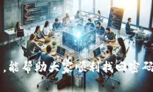   如何找回OKX账户密码：详细步骤与常见问题解答 / 
 guanjianci OKX, 密码找回, 账户安全, 交易所 /guanjianci 

一、引言
在数字货币交易日益普及的今天，OKX作为一家知名的加密货币交易平台，为用户提供了多种交易服务。然而，许多用户在使用过程中可能会遇到密码忘记的情况，这无疑会给账户的安全和正常使用带来麻烦。本文将详细介绍如何有效找回OKX账户的密码，并回答一些常见的相关问题，帮助用户快速解决问题，保障账户的安全和正常使用。

二、找回OKX密码的步骤
1. **访问OKX官网**：首先，打开你的浏览器，访问OKX的官方网站，确保你进入的是官方页面，以免上当受骗。
2. **点击登录**：在OKX主页上，找到并点击“登录”按钮。
3. **选择忘记密码**：在登录页面，你会看到“忘记密码”链接，点击该链接进入密码找回流程。
4. **输入邮箱或手机号**：系统会要求你输入关联的邮箱地址或手机号，这是为了确认你的身份。确保输入的信息是你注册时所用的。
5. **获取验证码**：提交后，OKX会向你提供的邮箱或手机号发送一封包含验证码的邮件或短信。检查邮箱或短信，并找到验证码。
6. **输入验证码**：回到找回密码的页面，输入收到的验证码并提交。
7. **设置新密码**：一旦验证码确认成功，你将被引导至一个新的页面，要求你输入新的密码。确保新密码符合安全标准（例如：包含大小写字母、数字与特殊字符），然后确认提交。
8. **完成重置**：密码重置成功后，你可以使用新的密码登录OKX账户。在首次登录后，建议检查一下账户的安全设置，并开启双重验证以增强账户安全性。

三、密码找回的安全性
无论是什么样的在线服务，密码的安全性都是至关重要的。对于OKX这样的交易平台来说，保护账户的安全不容小觑。以下是一些关于如何保护你的OKX账户的建议：
1. **设置强密码**：密码应该是复杂的，避免使用容易被猜到的个人信息，例如生日、姓名等。建议使用密码生成器来生成随机密码。
2. **使用双重认证**：启用双重认证（2FA），这是一个额外的安全层次，即使你的密码泄露，也能够防止他人未授权地访问你的账户。
3. **定期更改密码**：定期更改你的账户密码，降低账户被黑客攻击的风险。
4. **警惕钓鱼攻击**：时刻保持警惕，不要轻信来自不明来源的链接或信息，确保前往的都是官网链接。

四、常见问题解答

问题一：如果无法获取验证码怎么办？
如果在找回密码过程中，你没有收到验证码，这可能是由以下几种原因造成的：
1. **网络问题**：确认手机和邮箱能够正常接收信息，检查是否有网络连接故障。
2. **检查垃圾邮件**：有些邮件可能被邮箱的垃圾邮件过滤器拦截，建议检查邮件的垃圾箱。
3. **输入错误**：确保你在输入邮箱或手机号码时没有错误。如果不确定，可以尝试重新输入。
4. **联系OKX客服**：如果以上都无法解决，可以尝试联系OKX的客服，反馈你的问题，他们可以帮你进一步解决。

问题二：设置的新密码要求是什么？
设置强密码是保护账户安全的重要一步，具体要求通常包括：
1. **长度**：密码应至少包含8个字符，较长的密码通常更安全。
2. **字母与数字组合**：密码应该包括大小写字母（A-Z，a-z）、数字（0-9）和特殊字符（如@, #, $, %等），以增加密码复杂度。
3. **避免常用密码**：不要使用常见的密码，比如“123456”或“password”，这些很容易被破解。
4. **易于记忆**：虽然密码要复杂，但也要便于记忆，可以采用密码管理器或创建一些短语作为密码来加强记忆。

问题三：如何确保账户安全？
保护你的OKX账户安全是每个用户的责任，以下是一些确保账户安全的方法：
1. **定期更新密码**：例如，每三个月更新一次密码，可以减少账户被入侵的风险。
2. **启用双重认证**：启用Google Authenticator或SMS双重验证，增加账户的安全性。
3. **明智地使用公共Wi-Fi**：在公共场所使用Wi-Fi时要小心，避免在公共网络下进行交易或登录，尽量使用VPN。
4. **检查账户异常活动**：定期查看交易记录及账户登录记录，若发现异常活动，立即更改密码并联系客服。

问题四：如果忘记了注册邮箱怎么办？
如果用户忘记了自己注册时使用的邮箱，重置密码可能会变得更加困难，但仍有解决方案：
1. **寻找注册信息**：尝试回忆并找到与OKX相关的注册信息，比如确认邮件或交易记录，找出曾使用的邮箱地址。
2. **联系OKX客服**：提供你能记得的其他信息，例如绑定的手机号或交易记录，客服有可能会帮你确认身份并找到注册邮箱。
3. **使用其他登录方式**：如果账户还有绑定其他社交媒体或第三方服务，可以尝试通过这些方式登录。

问题五：密码找回失败了怎么办？
在进行密码找回时，如果遇到失败的情况，可以采取以下措施：
1. **重试找回流程**：确保在找回流程中，所有信息均正确输入，可以尝试重新进行找回流程。
2. **使用不同的设备**：有时可能是浏览器缓存或设置的问题，可以尝试换一个设备或清理浏览器缓存后再次尝试。
3. **联系客服**：如果依然无法找回密码，及时联系OKX客服，提供相关信息由他们帮助解决。

问题六：是否可以使用已有密码重新找回？
如果想要找回的密码依然存在且可以记起，那么无需进行找回，而是直接登录使用。若确实想要更换，可以通过账户设置修改密码。
总结来说，OKX提供了便利的找回密码服务，用户在使用时应保持警惕，避免个人信息泄露。遇到问题时，及时寻求客服帮助是最佳选择。希望通过本文的介绍，能帮助大家顺利找回密码，保护账户安全。