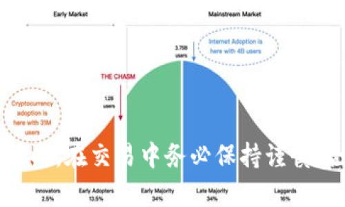   虚拟钱包卖币：轻松管理数字资产的指南 / 
 guanjianci 虚拟钱包, 卖币, 数字资产, 加密货币 /guanjianci 

## 引言

随着区块链技术的不断发展和加密货币的广泛应用，虚拟钱包的使用也愈发普及。虚拟钱包不仅可以存储和管理数字资产，更可以进行买卖交易，其中卖币是使用虚拟钱包的一项重要功能。无论你是加密货币的新手还是投资老手，了解如何在虚拟钱包中卖币是管理数字资产的关键。本篇文章将深入探讨虚拟钱包卖币的各个方面，帮助用户更好地理解这一过程。

## 虚拟钱包的基础知识

在讨论卖币之前，我们先了解一下虚拟钱包的基本概念。虚拟钱包是一种应用程序，可以让用户安全地存储、发送和接收加密货币。与传统银行账户不同，虚拟钱包存储的是私钥和公钥，而不是资金本身。用户可以通过这些密钥与区块链互动。

### 虚拟钱包的类型

1. **热钱包**：在线钱包，随时可用，适合日常交易，但安全性相对较低。
2. **冷钱包**：离线钱包，安全性高，适合长期存储，但不便于快速交易。

了解虚拟钱包的类型可以帮助用户根据个人需求选择合适的存储方式。

### 虚拟钱包的基本功能

虚拟钱包主要有以下几个功能：

- **接收加密货币**：提供地址给他人，可以接收不同种类的加密资产。
- **发送加密货币**：可以将数字资产转移到其他用户的地址。
- **管理资产**：显示用户持有的不同种类的数字资产及其市值。
- **买卖交易**：用户可以在多个平台上进行买入和卖出的交易。

## 虚拟钱包卖币的步骤

在了解虚拟钱包的基本知识后，我们可以进入更具体的卖币步骤。卖币通常涉及将持有的加密货币转换为法定货币或其他加密货币，具体步骤如下。

### 第一步：选择交易平台

选择一个合适的交易平台是卖币的第一步。常见的交易平台有：

- **集中式交易所**（如币安、火币等）；
- **去中心化交易所**（如Uniswap、SushiSwap等）。

每个平台都有其各自的优缺点，选择时需要考虑到安全性、手续费和交易量。

### 第二步：将币转入交易所

通常情况下，用户需要将虚拟钱包中的加密货币转移到所选交易平台。具体步骤包括：

- 登录交易平台，获取对应币种的充值地址；
- 打开虚拟钱包，选择转账功能，输入交易所的地址；
- 确认转账并等待区块确认。

### 第三步：创建卖单

转入交易所后，用户需要创建卖单。卖单可以是限价单或市价单：

- **限价单**：用户设定一个特定的卖出价格，只有在市场价格到达该价格时才会成交。
- **市价单**：用户以当前市场价格直接卖出，不需要等待。

### 第四步：确认交易

在创建卖单后，用户需要确认交易。在确认时，平台会提供交易的详细信息，包括预计的卖出金额和手续费。

### 第五步：提现

交易完成后，用户可以选择将法定货币提现到银行账户，或者将其换成其他加密货币。提现时需要提供相关银行信息，通常会收取一定的手续费。

## 虚拟钱包卖币的注意事项

在整个卖币过程中，有几个注意事项：

- **安全性**：确保交易平台的安全性，并注意网络钓鱼和诈骗。
- **手续费**：仔细阅读平台的费用政策，选择合适的交易方式来节约成本。
- **市场波动**：加密货币市场波动较大，应根据市场情况灵活调整卖出策略。

## 常见问题解答

为了帮助用户更清晰地理解虚拟钱包卖币的相关知识，以下是六个与之相关的问题及详细解答。

### 1. 如何选择一个安全的虚拟钱包？

选择一个安全的虚拟钱包是确保数字资产安全的第一步。安全性主要表现在几个方面：

1. **声誉和历史**：在选择虚拟钱包时，要选择那些市场认可、用户评价良好的产品。查看其他用户的评论和评测，可以了解该钱包的历史安全事件。如果一个钱包在过去曾发生过多次安全泄露事件，则应谨慎选择。

2. **私钥管理**：确保选择的钱包提供用户对私钥的完全控制。许多热钱包和交易所钱包并不允许用户持有私钥，这增加了资产被盗风险。如果用户无法控制私钥，安全性就会降低。

3. **多重认证**：安全的钱包通常会提供多种认证方式，如双重认证（2FA），增加了额外的保护层。用户应确保在钱包中启用所有可用的安全选项。

4. **平台安全性**：如果选择使用在线热钱包，确保平台具备强大的安全防护能力，并需经常检查其是否拥有良好的安全更新记录。

5. **用户体验**：虽说安全是基本，但好的用户体验也不能忽视。钱包的界面应简洁、易用，且要具备快速交易和便捷的存取功能。

通过以上几点，用户可以选择出相对安全的虚拟钱包，保护自己的数字资产。

### 2. 卖币时如何降低手续费？

手续费是卖币过程中无法避免的一部分，以下是降低手续费的一些方法：

1. **选择低手续费的平台**：不同的交易平台收取的手续费标准差异较大。在选择交易平台时，比较各个平台的手续费率，尽量选择费用较低的平台进行交易。

2. **使用平台的原生币**：一些交易所提供原生币（如BNB、HT等）来抵扣交易手续费。持有这些币种可以享受手续费的折扣，大大降低交易成本。

3. **选择合适的交易方式**：市价单和限价单的手续费也可能存在差异。提价限价单可以降低手续费，但是在市场快速波动的情况下，可能会增加液性风险。因此，用户需要根据市场情况灵活选择。

4. **避免频繁交易**：频繁的交易不仅增加了手续费，还有可能因为市场波动而导致损失。用户应制定合理的交易策略，尽量避免频繁的交易操作。

5. **参与交易所的活动**：许多交易所会定期举办活动，为用户提供更低的交易费用或免手续费的机会。用户可以关注相关活动，积极参与。

通过上述方法，用户能有效降低卖币时的手续费，从而在交易中获得更大的收益。

### 3. 卖币后何时可以提现？

卖币后提现的时间与多个因素有关：

1. **市场状况**：在市场活跃时期，卖出的加密货币通常会更快完成交易。相反，如果市场冷却，成交速度可能会减慢。

2. **交易平台的处理速度**：不同的交易平台处理提现申请的时间各不相同。有的平台在业务繁忙时期可能会延迟处理过程。因此，最好选择那些信誉良好、处理速度快的平台。

3. **提现方式**：提现方式也影响到账时间。一般来说，法定货币提现到银行账户，通常需要1至5个工作日，而某些平台提供加密货币提现则更快速。

4. **身份验证**：许多交易平台要求用户在提现前进行身份验证。若是新用户未能及时完成身份验证，提现流程可能会受到延迟。

5. **区块链确认时间**：提现到钱包时，由于各个币种的区块确认时间不同，因此也可能影响到账速度。比如，比特币的确认速度就比以太坊慢。

总之，在卖币后，用户应在了解提现相关流程的前提下，耐心等待资金到账。

### 4. 如何处理卖币时遇到的交易问题？

在卖币过程中，用户可能会遇到各种问题，包括但不限于以下几种：

1. **交易失败**：交易失败可能由于网络问题、手续费不足或买单不匹配等原因。用户在发起交易时可以检查网络状况并确保账户余额足够。

2. **汇率波动**：加密货币市场波动较大，卖币的汇率可能会迅速改变，这可能会导致意外损失。用户应慎重选择交易时机，并考虑设定止损和止盈策略。

3. **到账延迟**：若发现卖出的加密货币未及时到账，可通过交易平台的支持部门查看交易状态，通常可通过提供交易ID或详细信息来快速查明状况。

4. **平台故障**：如果交易平台由于技术故障而无法正常运行，用户应尽量耐心等待并确认其官方社交媒体或公告。若问题持续，用户可考虑迁移至其他稳定的平台。

5. **密码或账户被锁定**：用户如忘记密码或因其他原因账户被锁会影响交易。此时，应及时与平台客服取得联系，寻找解决方案。

6. **诈骗与欺诈**：用户在交易过程中需警惕网络诈骗，特别是在社交平台或非正规渠道与他人交易时，务必小心核对对方身份和平台信息。

通过了解这些常见问题及解决方案，用户在卖币过程中将能够更高效地应对可能出现的问题。

### 5. 卖币后如何进行税务申报？

对卖币后如何进行税务申报，用户需要了解以下几个关键点：

1. **了解地区税务规定**：不同国家和地区对加密货币的税务政策各不相同。用户应确保了解所在地区的加密货币的税务要求，包括资本增值税和所得税等。

2. **记录交易信息**：有效的税务申报需要清晰的交易记录，包括买入时间、卖出时间、买入价格和卖出价格。这些信息可以通过交易平台生成的报告来收集，也可手动记录。

3. **计算收益或损失**：一般来说，税务计算是根据实际收益或损失来进行的。用户需从卖出价格中减去买入价格，计算出实际的盈利或亏损。

4. **申报方式**：根据用户所在的位置，需填写适当的税务申报表，可能包括个人所得税表或资本增值税表。确保在截止日期之前提交申报，避免罚款。

5. **咨询专业人士**：在进行较大金额的资产交易和申报时，最好咨询税务专业人士，以便获得更详细的建议，并确保符合当地的法规要求。

6. **税务审计准备**：如果税务机关对用户的申报产生疑问，用户需有完整的交易记录以备查。保持法律合规是非常重要的。

### 6. 卖币对长期投资的影响是什么？

卖币对长期投资决策的影响主要体现在以下几个方面：

1. **资金流动性**：短期开盘卖出可以快速回笼资金，这对于需要现金流的投资者是更为合适的。然而，这也可能会降低长期投资的资金规模。

2. **市场分析**：频繁买入和卖出会对投资决策造成干扰，极端市场波动可能使投资者容易受到情绪影响，错误判断市场走势。

3. **税务影响**：卖币的资本增值税可能会影响总的投资收益，需考虑净收益后再做决策。这取决于卖出时机和持有成本。

4. **心理因素**：投资者的决策心理会受到短期盈利与亏损情绪的影响，容易做出冲动交易。需要保持长期目标和规划，避免盲目跟随市场热度。

5. **资产配置**：在长线持有中，策略性地卖出部分币种，可以释放一部分利润，并将其重新投资于其他有潜力的资产。

在做出卖币决策时，投资者应考虑到以上多种因素，从而做出更理智、科学的长期规划。

## 结论

虚拟钱包的卖币功能为广大用户提供了灵活、高效的数字资产管理方式。通过理解卖币步骤、注意事项及可能的问题，用户能更有信心地参与到加密货币的交易中去。同时，在交易中务必保持谨慎，合理评估风险，对投资的每一步做出理智的选择。这篇文章旨在为用户提供全面的卖币指导，帮助他们更好地掌握这一令人兴奋的数字金融世界。