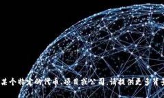 Tokenim并不是一个广为人知