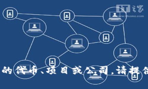Tokenim并不是一个广为人知的国家名称，可能是一个公司、品牌或其他概念的名称。如果您指的是某个特定的代币、项目或公司，请提供更多背景信息，以便我能够更好地帮助您。如果您想了解关于某种特定代币的信息，欢迎告诉我更多的细节。