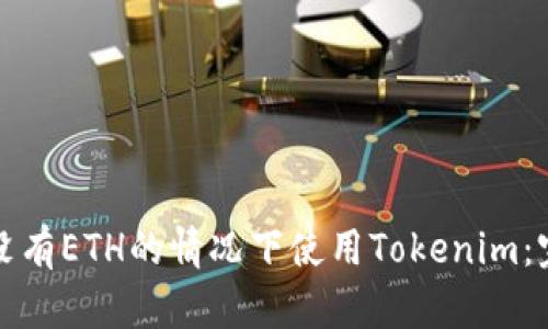 如何在没有ETH的情况下使用Tokenim：完整指南