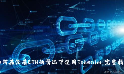 如何在没有ETH的情况下使用Tokenim：完整指南