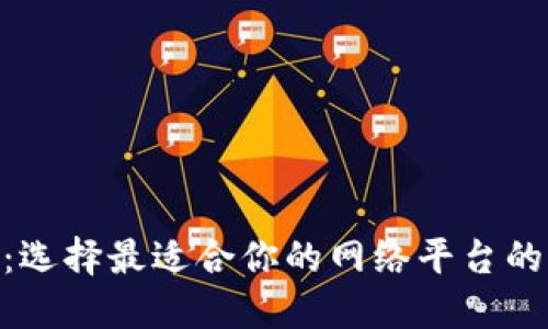 Tokenim：选择最适合你的网络平台的全面指南