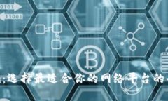 Tokenim：选择最适合你的网