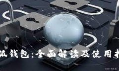 小狐钱包：全面解读及使