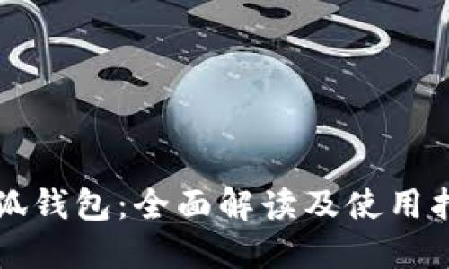 小狐钱包：全面解读及使用指南