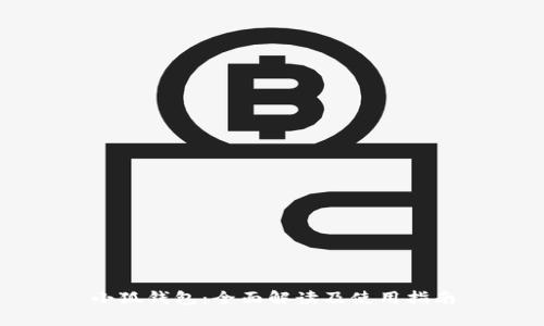 小狐钱包：全面解读及使用指南