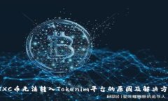 CTXC币无法转入Tokenim平台的原因及解决方案