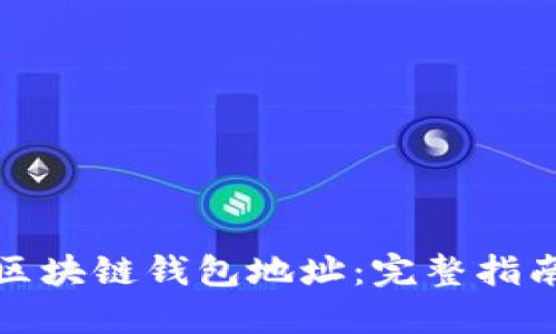 如何自定义区块链钱包地址：完整指南与实用技巧