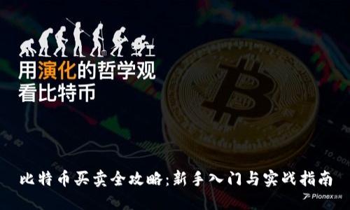 比特币买卖全攻略：新手入门与实战指南