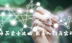 比特币买卖全攻略：新手