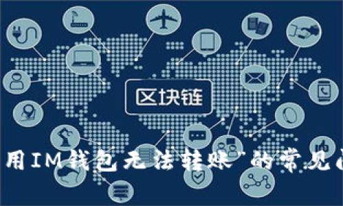 解决“我用IM钱包无法转账”的常见问题解析