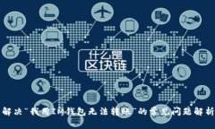 解决“我用IM钱包无法转账”的常见问题解析
