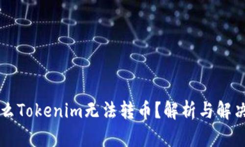 为什么Tokenim无法转币？解析与解决方案