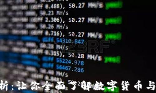 
BTC与期货交易深度解析：让你全面了解数字货币与传统金融衍生品的区别