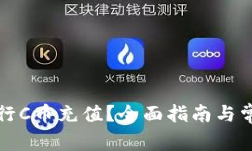 如何有效进行C币充值？全面指南与常见问题解答