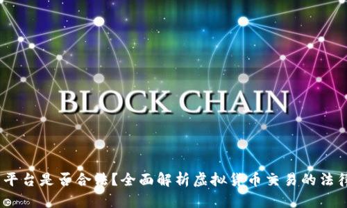 :虚拟币交易所平台是否合法？全面解析虚拟货币交易的法律风险与合规性