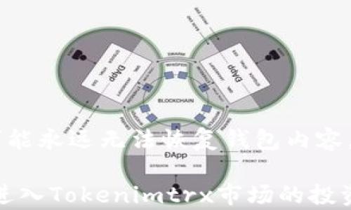 
  Tokenimtrx购买指南：一步步教你如何安全投资！ / 

关键词
 guanjianci Tokenimtrx, 投资, 加密货币, 购买指南 /guanjianci 

近年来，加密货币的兴起使得越来越多的人寻求投资机会。Tokenimtrx作为一种新兴的加密货币，其独特性和优势吸引了不少投资者的关注。然而，许多用户在购买Tokenimtrx时，可能会面临一些困惑和挑战。在这篇文章中，我们将提供一个详尽的购买指南，帮助大家安全、顺利地完成Tokenimtrx的购买。

 Tokenimtrx是什么？ 
Tokenimtrx是一种基于区块链技术的加密货币，旨在通过去中心化的方式提供安全、高效的交易解决方案。它的设计初衷是为了满足用户对数字资产的需求，并助力数字经济的发展。Tokenimtrx不仅支持快速的交易，且在交易费用方面相对较低，这使得它在众多加密货币中脱颖而出。

 Tokenimtrx的优势 
Tokenimtrx的优势主要体现在几个方面。首先，它的交易速度非常快，能够支持大规模的用户进行交易，这一特性对于希望快速完成交易的投资者来说尤为重要。其次，Tokenimtrx采用了先进的安全技术，能够有效避免黑客攻击，保护用户的资产安全。此外，Tokenimtrx还具备良好的流动性，使得用户在需要频繁交易时能够方便地进行买入和卖出。

 如何购买Tokenimtrx？ 
购买Tokenimtrx的步骤相对简单，但为了确保过程顺利，用户需要注意以下几个步骤：

1. **选择平台**：首先，用户需要选择一个信誉良好的交易平台。目前市场上有许多可以交易Tokenimtrx的数字货币交易所，例如Binance、Coinbase等，用户可以根据个人需求选择合适的平台。

2. **注册账户**：在选择了合适的交易平台后，用户需要进行注册。一般来说，用户需要提供一些基本信息，如电子邮件地址和密码，有的交易平台可能还要求用户进行身份验证。

3. **充值资金**：注册完成后，用户需要向交易账户充值。充值方式通常包括银行转账、信用卡支付等，根据不同平台的规定进行操作。

4. **购买Tokenimtrx**：资金到账后，用户可以在交易接口中选择Tokenimtrx进行购买。输入购买金额，选择限价单或市价单，确认交易后即可完成购买。交易完成后，用户可在账户中查看到所持有的Tokenimtrx数量。

 Tokenimtrx的存储方式 
在成功购买Tokenimtrx后，用户需要考虑如何安全地存储这些资产。存储方式主要有以下几种：

1. **交易所钱包**：大部分交易平台都会提供内置的钱包功能，用户可以在平台内直接存储Tokenimtrx。然而，这种方式的安全性较低，因为用户的资产受制于交易所的安全措施，若交易所遭遇黑客攻击，用户的资产可能会受到威胁。

2. **热钱包**：热钱包是指与互联网连接的钱包，使用方便，适合用于频繁交易的用户。然而，热钱包安全性相比冷钱包会较低。

3. **冷钱包**：冷钱包是指不与互联网连接的钱包，例如硬件钱包和纸钱包。冷钱包的安全性极高，适合长期存储较多的Tokenimtrx资产。尽管使用上相对复杂，但对于有长期投资计划的用户来说，冷钱包是一种更安全的选择。

 Tokenimtrx的投资风险 
虽然Tokenimtrx作为一种新型加密货币具有吸引力，但投资者仍需警惕其可能面临的风险：

1. **市场波动性**：加密货币市场的波动性极大，价格可能随时发生剧烈变化。因此，投资者需具备足够的风险承受能力，并制定合理的投资计划。

2. **技术风险**：Tokenimtrx的运作基于区块链技术，技术故障或漏洞可能导致资产损失。作为投资者，需要了解相关技术背景，关注项目团队的技术实力。

3. **政策风险**：不同国家对加密货币的监管政策各不相同，某些地区可能会禁止或限制加密货币的交易和使用。投资者需关注政策动向，避免因政策变化影响投资计划。

 常见问题解答 

1. Tokenimtrx是合法的吗？
Tokenimtrx的合法性因国家而异。在许多国家，加密货币被视为合法的投资资产，然而某些国家对其进行严格的监管。投资者需仔细了解所在国家的相关法规，以确保自己投资的合法性。

2. Tokenimtrx的价格如何波动？
Tokenimtrx价格的波动受多种因素影响，包括市场需求、技术开发进度、政策变化等。了解影响价格波动的因素有助于投资者做出更为合理的投资决策。

3. 如何选择合适的交易平台？
选择合适的交易平台需考虑多个因素，包括平台的交易量、安全性、用户评价、手续费等。用户可通过比较不同平台的优势，选择最适合自己需求的平台进行交易。

4. Tokenimtrx的使用场景有哪些？
Tokenimtrx的使用场景广泛，包括在线支付、智能合约执行、资产管理等领域。其去中心化的特点使其在金融服务、供应链管理等多个行业中具有实际应用价值。

5. 投资Tokenimtrx需要注意什么？
在投资Tokenimtrx时，投资者需根据自身的风险承受能力制定合理的投资计划，避免盲目跟风。此外，需保持对市场动态的关注，及时调整投资策略。

6. 如果忘记Tokenimtrx钱包密码怎么办？
如果忘记Tokenimtrx钱包的密码，用户可能无法直接进入钱包。大多数钱包会提供密码找回的机制，用户可以根据相关提示找回或重置密码。如无找回选项，则可能永远无法恢复钱包内容，这点在选择钱包时需要特别注意。

以上就是关于Tokenimtrx购买的全面指南，内容涵盖了Tokenimtrx的基本信息、购买步骤、存储方式、投资风险及常见问题等。希望这些信息能够帮助到正准备进入Tokenimtrx市场的投资者，确保他们能够在安全的环境下进行投资。
