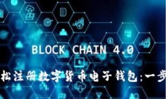 如何轻松注册数字货币电