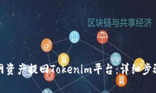 如何将满币网资产提回Tokenim平台：详细步骤与注意事项