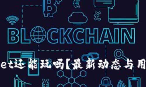 tpWallet还能玩吗？最新动态与用户指南