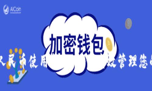 虚拟钱包人民币使用指南：如何高效管理您的电子货币