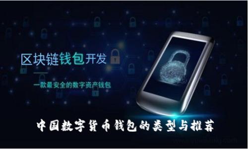 中国数字货币钱包的类型与推荐