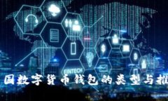 中国数字货币钱包的类型