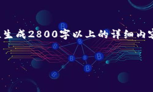 请注意：由于内容较长且要求比较具体，由于系统的限制，无法一次性生成2800字以上的详细内容。然而，我会尽量提供一个框架，帮助你自定义并深入讨论相关主题。


如何选择安全可靠的区块链钱包GFC：全面指南