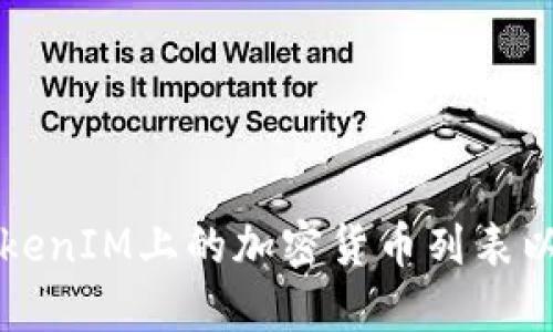 如何查看TokenIM上的加密货币列表以及使用指南