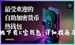 如何安全有效地下载K宝钱