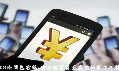
IM冷钱包客服：安全数字资产存储的最佳选择