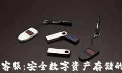 IM冷钱包客服：安全数字资产存储的最佳选择