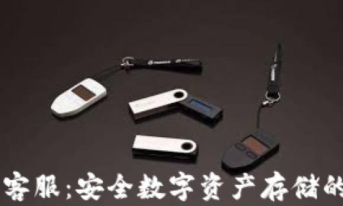 
IM冷钱包客服：安全数字资产存储的最佳选择