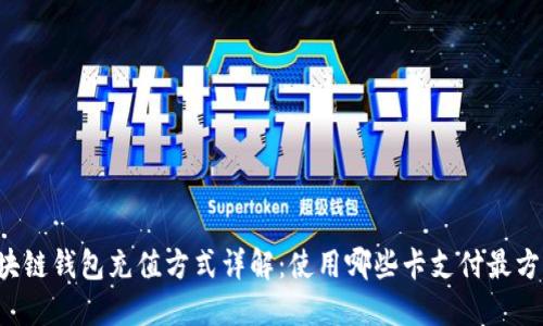 区块链钱包充值方式详解：使用哪些卡支付最方便？