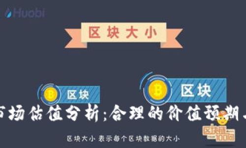 加密钱包市场估值分析：合理的价值预期与未来趋势