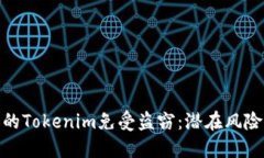 如何保护你的Tokenim免受盗窃：潜在风险及应对措