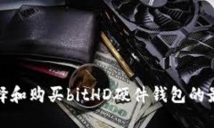 如何选择和购买bitHD硬件钱