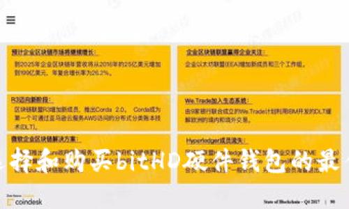 如何选择和购买bitHD硬件钱包的最佳渠道