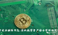 如何开发区块链钱包：实
