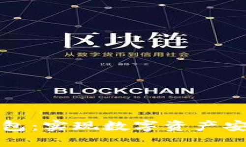 如何开发区块链钱包：实现数字资产安全管理的完整指南